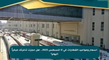 أسعار ومواعيد القطارات في 8 أغسطس 2025.. هل حجزت تذكرتك مبكراً اليوم؟